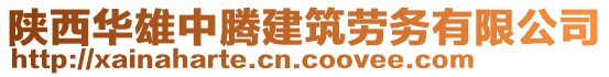 陜西華雄中騰建筑勞務(wù)有限公司