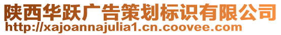 陜西華躍廣告策劃標(biāo)識有限公司