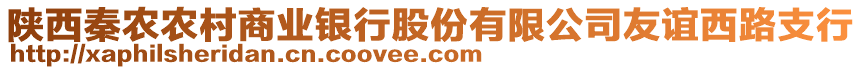 陜西秦農(nóng)農(nóng)村商業(yè)銀行股份有限公司友誼西路支行