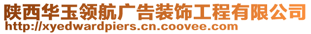 陜西華玉領(lǐng)航廣告裝飾工程有限公司