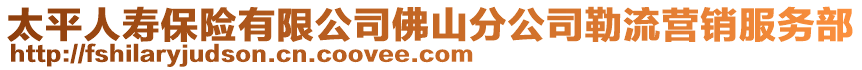 太平人壽保險有限公司佛山分公司勒流營銷服務部