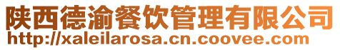 陜西德渝餐飲管理有限公司
