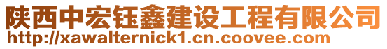 陜西中宏鈺鑫建設工程有限公司