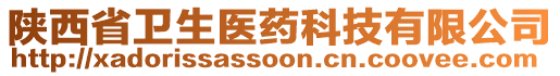 陜西省衛(wèi)生醫(yī)藥科技有限公司