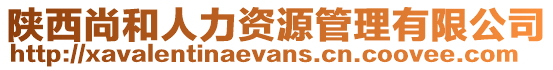陜西尚和人力資源管理有限公司