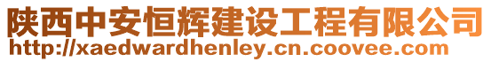 陜西中安恒輝建設工程有限公司