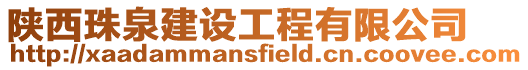 陜西珠泉建設工程有限公司