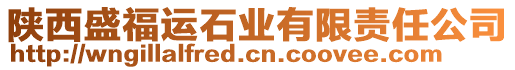 陜西盛福運石業(yè)有限責任公司
