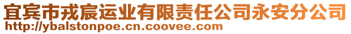 宜賓市戎宸運業有限責任公司永安分公司