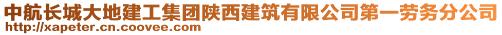 中航長(zhǎng)城大地建工集團(tuán)陜西建筑有限公司第一勞務(wù)分公司