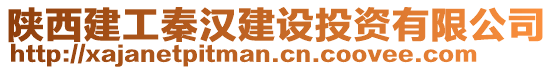 陜西建工秦漢建設(shè)投資有限公司