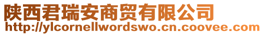 陜西君瑞安商貿(mào)有限公司