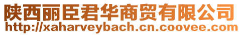 陜西麗臣君華商貿(mào)有限公司