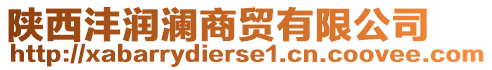 陜西灃潤瀾商貿(mào)有限公司