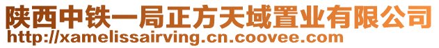 陜西中鐵一局正方天域置業(yè)有限公司