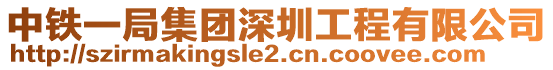 中鐵一局集團(tuán)深圳工程有限公司