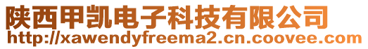 陜西甲凱電子科技有限公司