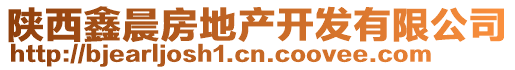 陜西鑫晨房地產(chǎn)開發(fā)有限公司