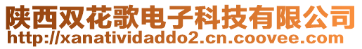 陜西雙花歌電子科技有限公司