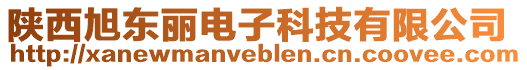 陜西旭東麗電子科技有限公司