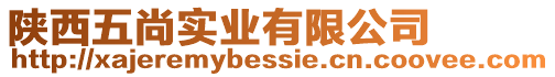 陜西五尚實(shí)業(yè)有限公司