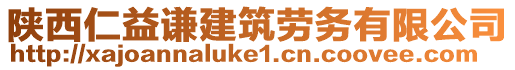 陜西仁益謙建筑勞務(wù)有限公司