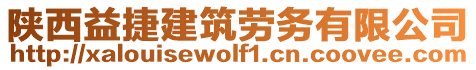 陜西益捷建筑勞務(wù)有限公司