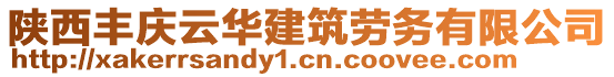 陜西豐慶云華建筑勞務(wù)有限公司