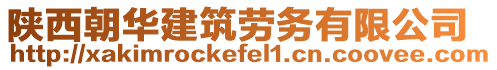 陜西朝華建筑勞務(wù)有限公司