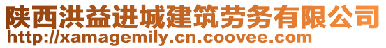 陜西洪益進城建筑勞務有限公司