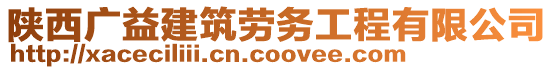 陜西廣益建筑勞務工程有限公司