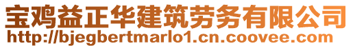 寶雞益正華建筑勞務(wù)有限公司