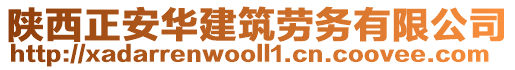 陜西正安華建筑勞務(wù)有限公司