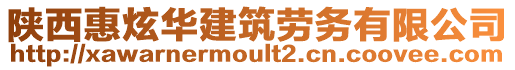 陜西惠炫華建筑勞務(wù)有限公司