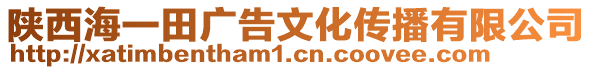 陜西海一田廣告文化傳播有限公司
