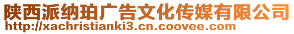 陜西派納珀廣告文化傳媒有限公司