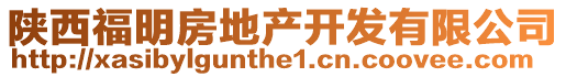 陜西福明房地產(chǎn)開發(fā)有限公司