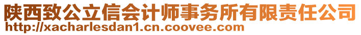 陜西致公立信會計師事務所有限責任公司