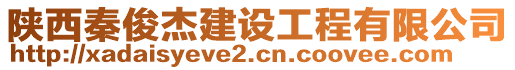 陜西秦俊杰建設工程有限公司