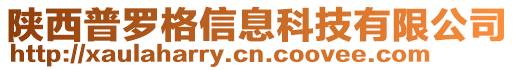 陜西普羅格信息科技有限公司