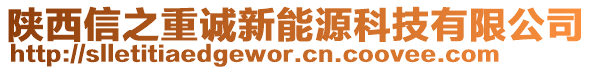 陜西信之重誠新能源科技有限公司