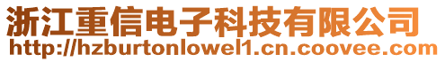 浙江重信電子科技有限公司