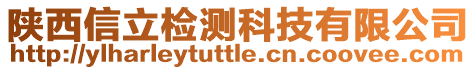 陜西信立檢測科技有限公司