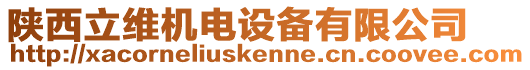 陜西立維機(jī)電設(shè)備有限公司