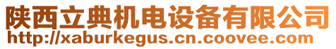 陜西立典機電設備有限公司