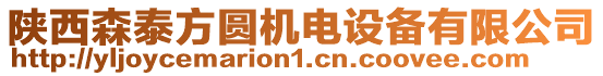 陜西森泰方圓機(jī)電設(shè)備有限公司