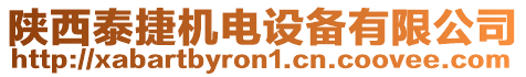 陜西泰捷機(jī)電設(shè)備有限公司