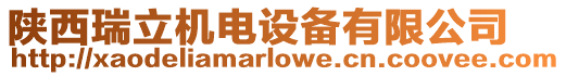 陜西瑞立機電設備有限公司