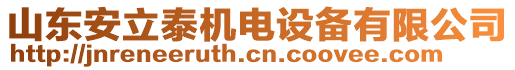 山東安立泰機電設備有限公司