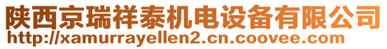 陜西京瑞祥泰機(jī)電設(shè)備有限公司